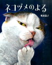 【中古】ネコヅメのよる /WAVE出版/町田尚子(大型本)
