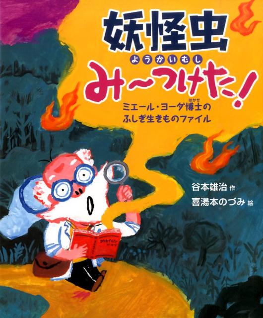 乐天商城 - 【中古】妖怪虫み-つけた！ ミエ-ル・ヨ-ダ博士のふしぎ生きものファイル /WAVE出版/谷本雄治（単行本）