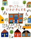 【中古】がっこうだってどきどきしてる /WAVE出版/アダム・レックス(大型本)
