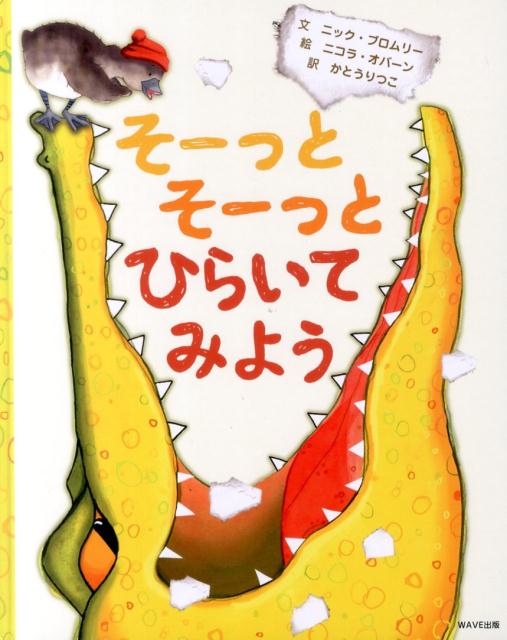 【中古】そーっとそーっとひらいてみよう/WAVE出版/ニック・ブロンリー（大型本）