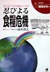 【中古】地球は今… 知ってるつもりの地球、ホントは？ 第8巻 /栄光教育文化研究所/高木善之（単行本）