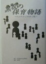 【中古】黒衣の保育物語 「エデュケア」から「ろりぽっぷ邑」へ/栄光教育文化研究所/米野宗禎(単行本)