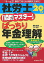 【中古】社労士「瞬間マスタ-」ばっちり年金理解 な〜んだ!事例で考えれば瞬間理解だ! 平成20年版/栄光(千代田区)/浅倉結依(単行本)