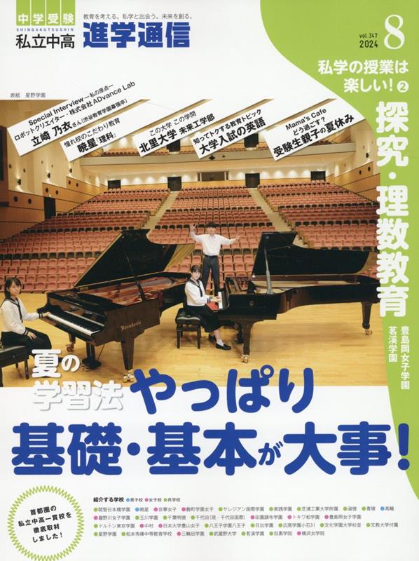 【中古】私立中高進学通信 教育を考える。私学と出会う。未来を創る。 2024年8月号（vol．34/栄光ゼミナ-ル（単行本）