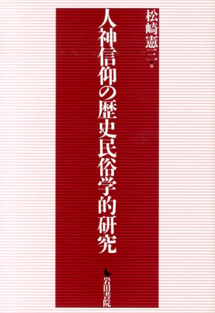 【中古】人神信仰の歴史民俗学的研究/岩田書院/松崎憲三（単行本）