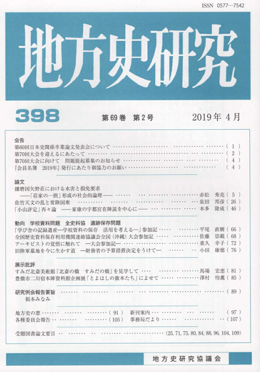 【中古】地方史研究 第398号/岩田書院/地方史研究協議会（単行本）