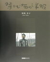 【中古】時代布の洋服/ア-トボックスインタ-ナショナル/岡嶋寿子(単行本)