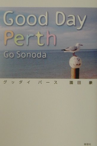 【中古】グッダイパ-ス/郁朋社/園田豪（単行本）