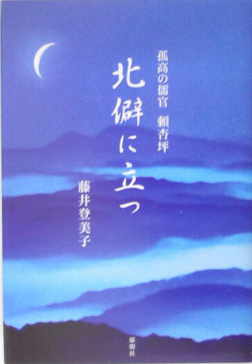 【中古】北僻に立つ 孤高の儒官頼杏坪/郁朋社/藤井登美子（単行本）