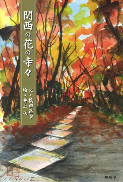 【中古】関西の花の寺々/郁朋社/橋田昌幸（単行本）