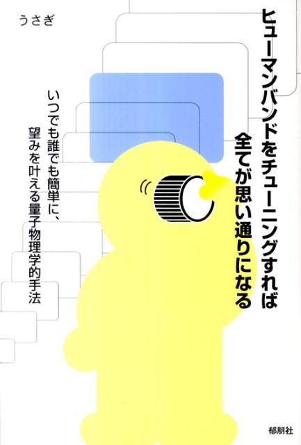 【中古】ヒュ-マンバンドをチュ-ニングすれば全てが思い通りになる いつでも誰でも簡単に、望みを叶え..