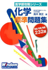 【中古】化学標準問題集/医学部予備校ウインダム/高木賀正(単行本(ソフトカバー))