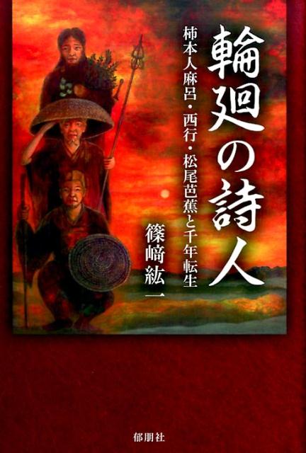【中古】輪廻の詩人（単行本）