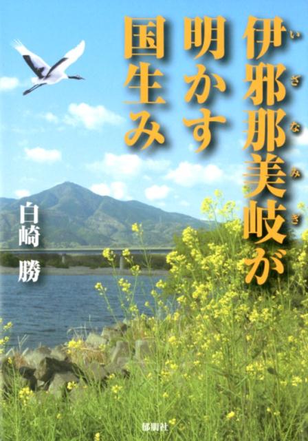 【中古】伊邪那美岐が明かす国生み /郁朋社/白崎勝（単行本（ソフトカバー））