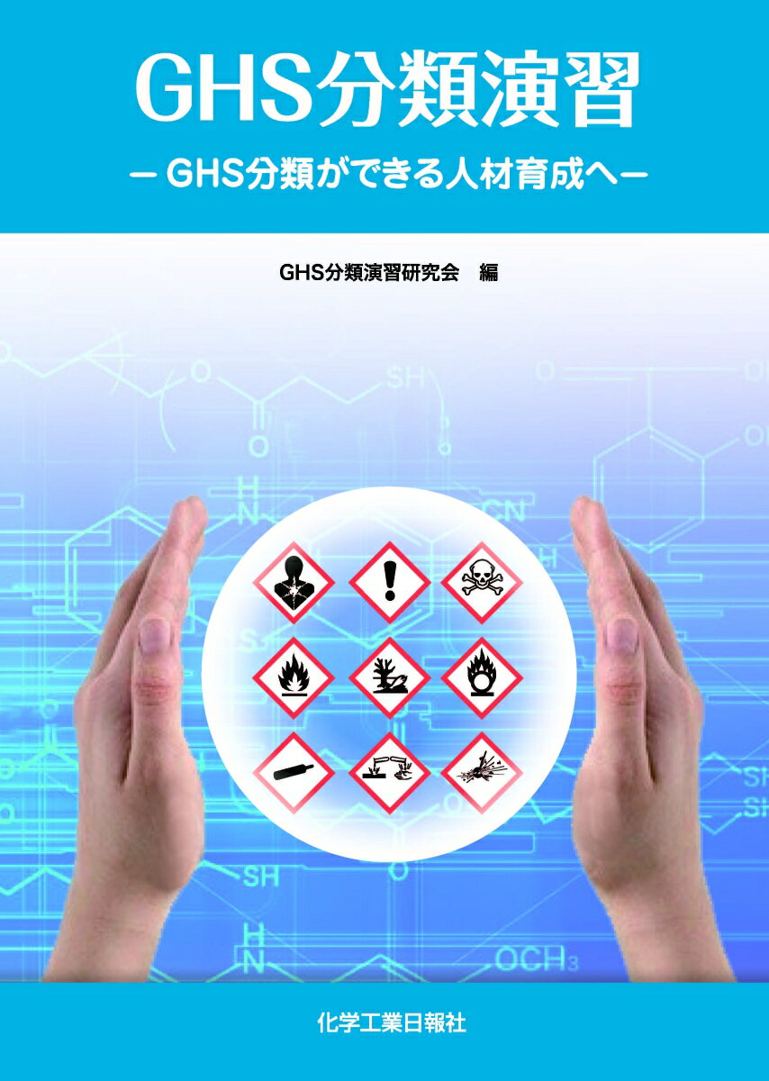 【中古】GHS分類演習 GHS分類ができる人材育成へ/化学工業日報社/GHS分類演習研究会（単行本）