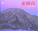 【中古】赤城山 鈴木隆志写真集/上毛新聞社/鈴木隆志(単行本)