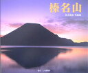 【中古】榛名山 鈴木隆志写真集/上毛新聞社/鈴木隆志(単行本)