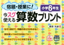 【中古】宿題・授業に!今スグ使える算数プリント 小学6年生/清風堂書店/藤原光雄(大型本)