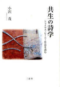 【中古】共生の詩学 シェイマス・ヒ-ニ-作品を読む/三恵社/小沢茂(新書)