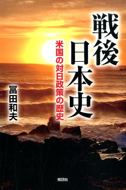 【中古】戦後日本史 米国の対日政策の歴史/郁朋社/冨田和夫（単行本）