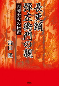【中古】長吏頭弾左衛門の親-西陣大火の秘密-/郁朋社/宮田隆(単行本(ソフトカバー))