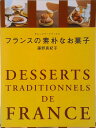【中古】フランスの素朴なお菓子 /オレンジペ-ジ/藤野真紀子(ムック)