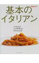 【中古】基本のイタリアン /オレンジペ-ジ(ムック)