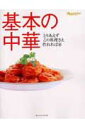 【中古】基本の中華 /オレンジペ-ジ(ムック)
