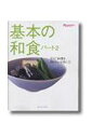 【中古】基本の和食 パ-ト2 /オレンジペ-ジ(ムック)