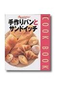 【中古】手作りパンとサンドイッチ /オレンジペ-ジ（ムック）