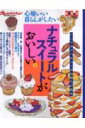 【中古】ナチュラルスイ-トがおいしい。 心地いい暮らしがしたい /オレンジペ-ジ(ムック)