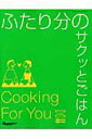 【中古】ふたり分のサクッとごはん /オレンジペ-ジ/大庭英子(ムック)