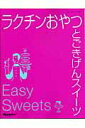 【中古】ラクチンおやつとごきげんスイ-ツ /オレンジペ-ジ(ムック)