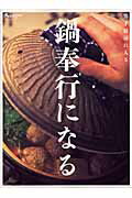 【中古】鍋奉行になる 男子厨房に入る /オレンジペ-ジ/鉢山亭虎魚（ムック）