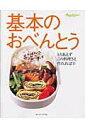 【中古】基本のおべんとう /オレンジペ-ジ(ムック)