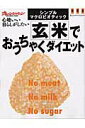 【中古】玄米でおうちゃくダイエット シンプル・マクロビオティック /オレンジペ-ジ(ムック)