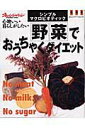 【中古】野菜でおうちゃくダイエット シンプル・マクロビオティック/オレンジペ-ジ(ムック)