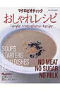 【中古】マクロビオティックおしゃれレシピ 心地いい暮らしがしたい /オレンジペ-ジ(ムック)