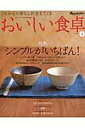 【中古】おいしい食卓 これからの暮らしが見えてくる volume 3 /オレンジペ-ジ(ムック)