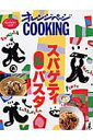 【中古】スパゲティ&パスタ /オレンジペ-ジ(ムック)