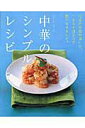 【中古】中華のシンプルレシピ 北京の家庭料理には、うまみを引き出す技がありました /オレンジペ-ジ/潘薇(ムック)