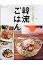 【中古】韓流ごはん ピリ辛おかずや人気の麺・ご飯、スイ-ツまでうちで作 /オレンジペ-ジ/洪貞淑(大型本)