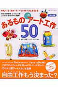 【中古】あるもの+αア-ト工作50 牛乳パック・段ボ-ル・ペットボトルetc.でできる/オレンジペ-ジ/代々木公園ア-トスタジオ(大型本)