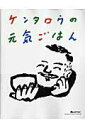 【中古】ケンタロウの元気ごはん /オレンジペ-ジ/ケンタロウ(ムック)