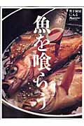 【中古】魚を喰らう 男子厨房に入る /オレンジペ-ジ/大庭英子（ムック）