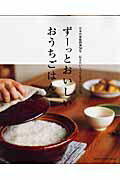 【中古】ず-っとおいしいおうちごはん 日本の家庭料理50年伝えたいとっておきのレシピ70 /オレンジペ-ジ/大庭英子（ムック）