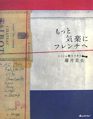 【中古】もっと気楽にフレンチへ/オレンジペ-ジ/藤井美夫（単行本）