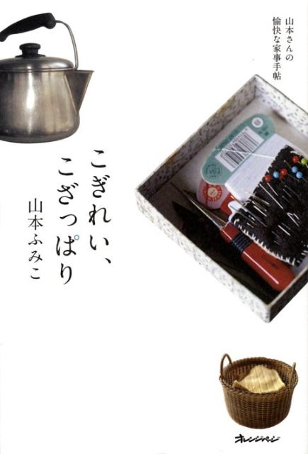 【中古】こぎれい、こざっぱり 山本さんの愉快な家事手帖 /オレンジペ-ジ/山本ふみこ（単行本）