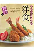 【中古】やる気にさせる洋食 ハンバ-グ、カツレツ、シチュ-に、グラタン。本気の /オレンジペ-ジ（ムック）