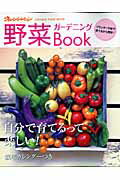 【中古】野菜ガ-デニングbook プランタ-や鉢で育てるから簡単！/オレンジペ-ジ（ムック）